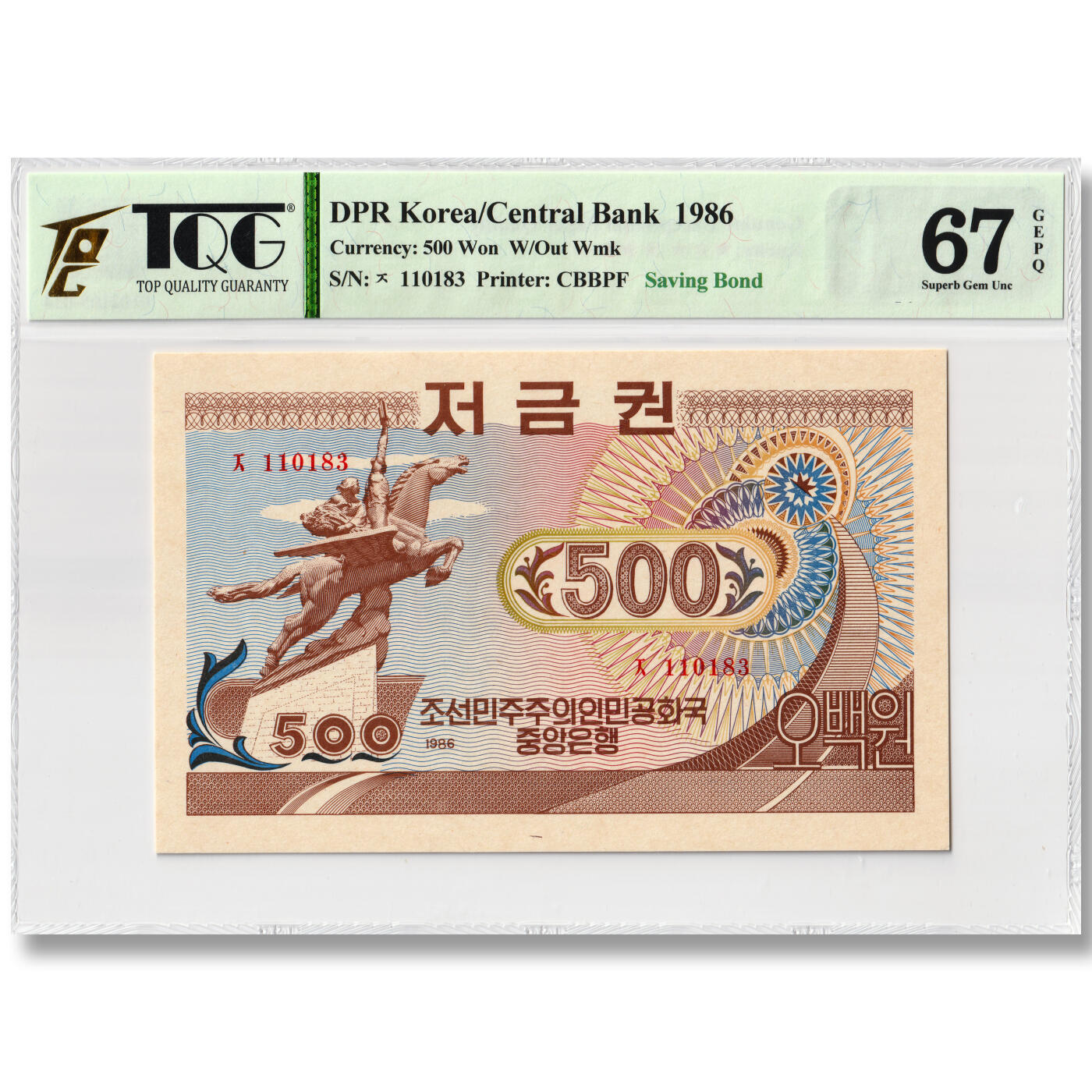 朝鲜1986年-货币存款券500元中央银行发行 无背名版 TQG评级 67