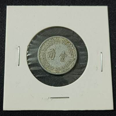 【游宝拍卖】丙午马年第18期 - 台湾-壹角 民国56年