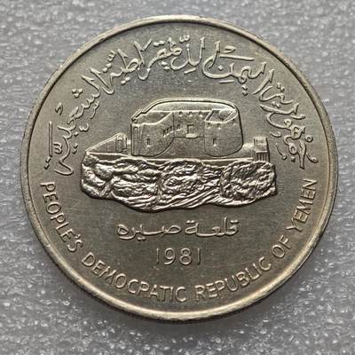  【淘币小摊】限时拍第八百九十二拍   教皇国塞舌尔加纳危地马拉场    每周一统一发货 - 也门民主1981年250费尔镍币好品 km11