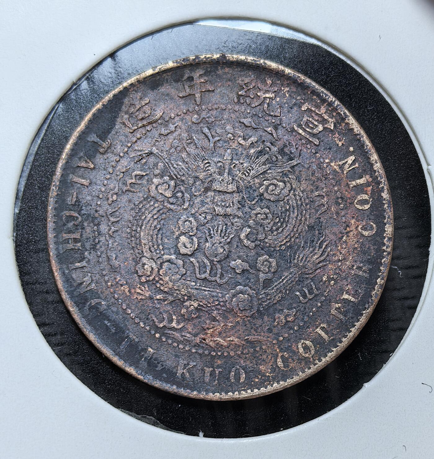 外国优质银币克朗币纪念章，每周六晚九点倒数截拍，满百包邮可寄存，持续收拍 清朝宣统年造己酉大清铜币当制钱十文，为清末铜元统一化进程的收官之作。正面铸 “大清铜币” 与己酉纪年，背铸宣统龙，由度支部统一发行，是清代铜元体系的最后遗存。