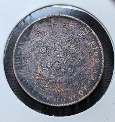 外国优质银币克朗币纪念章，每周六晚九点倒数截拍，满百包邮可寄存，持续收拍 - 清朝宣统年造己酉大清铜币当制钱十文，为清末铜元统一化进程的收官之作。正面铸 “大清铜币” 与己酉纪年，背铸宣统龙，由度支部统一发行，是清代铜元体系的最后遗存。