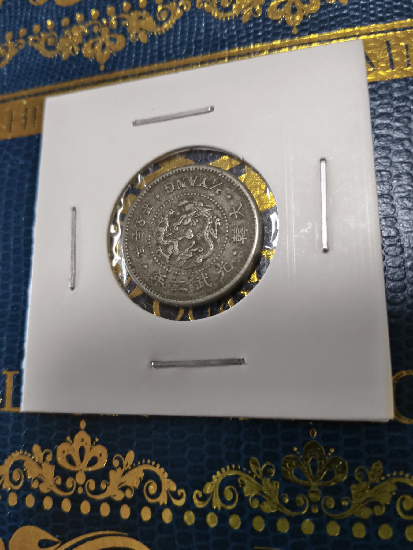 长老汇马年精选第十五场拍卖 1898(光武2年)朝鲜二钱五分铜镍币，克书F12分200美金（3）