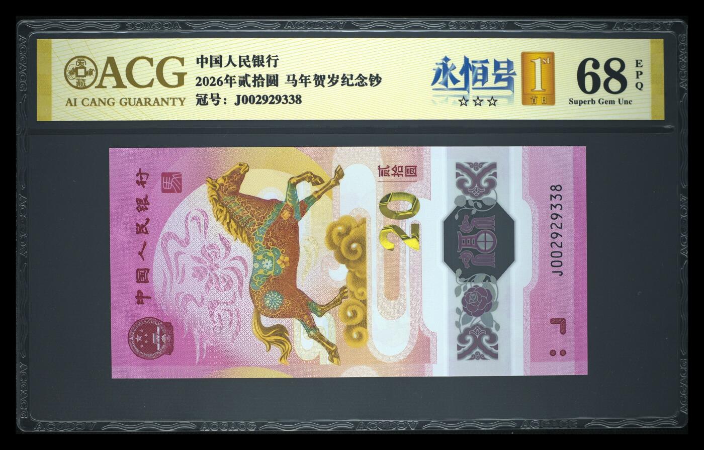 爱藏评级2026年马年贺岁纪念钞首日标永恒号