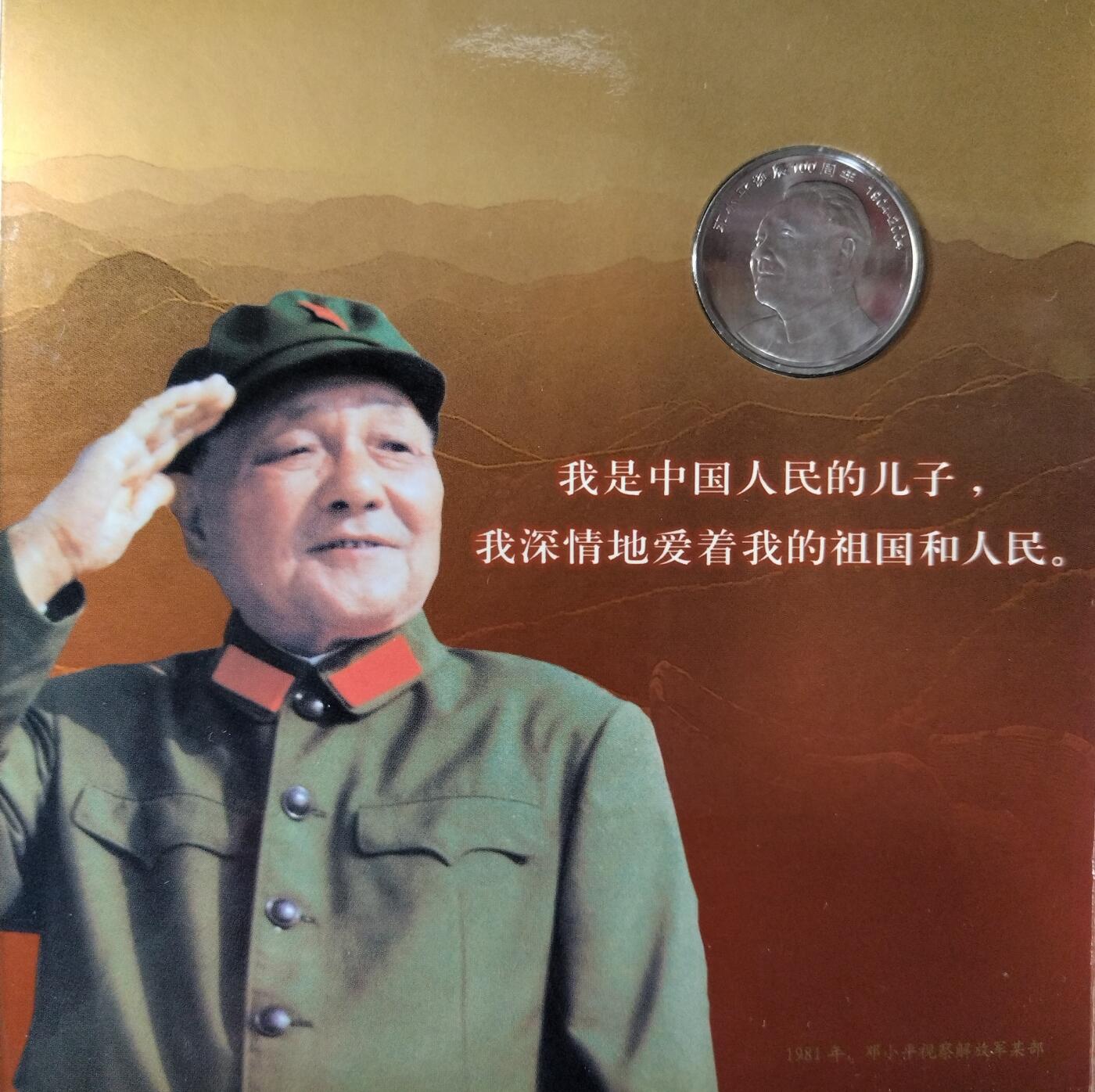 2004年纪念小平诞辰100周年纪念币一枚，康银阁装帧，发行量113万枚！带证书！按图发货！