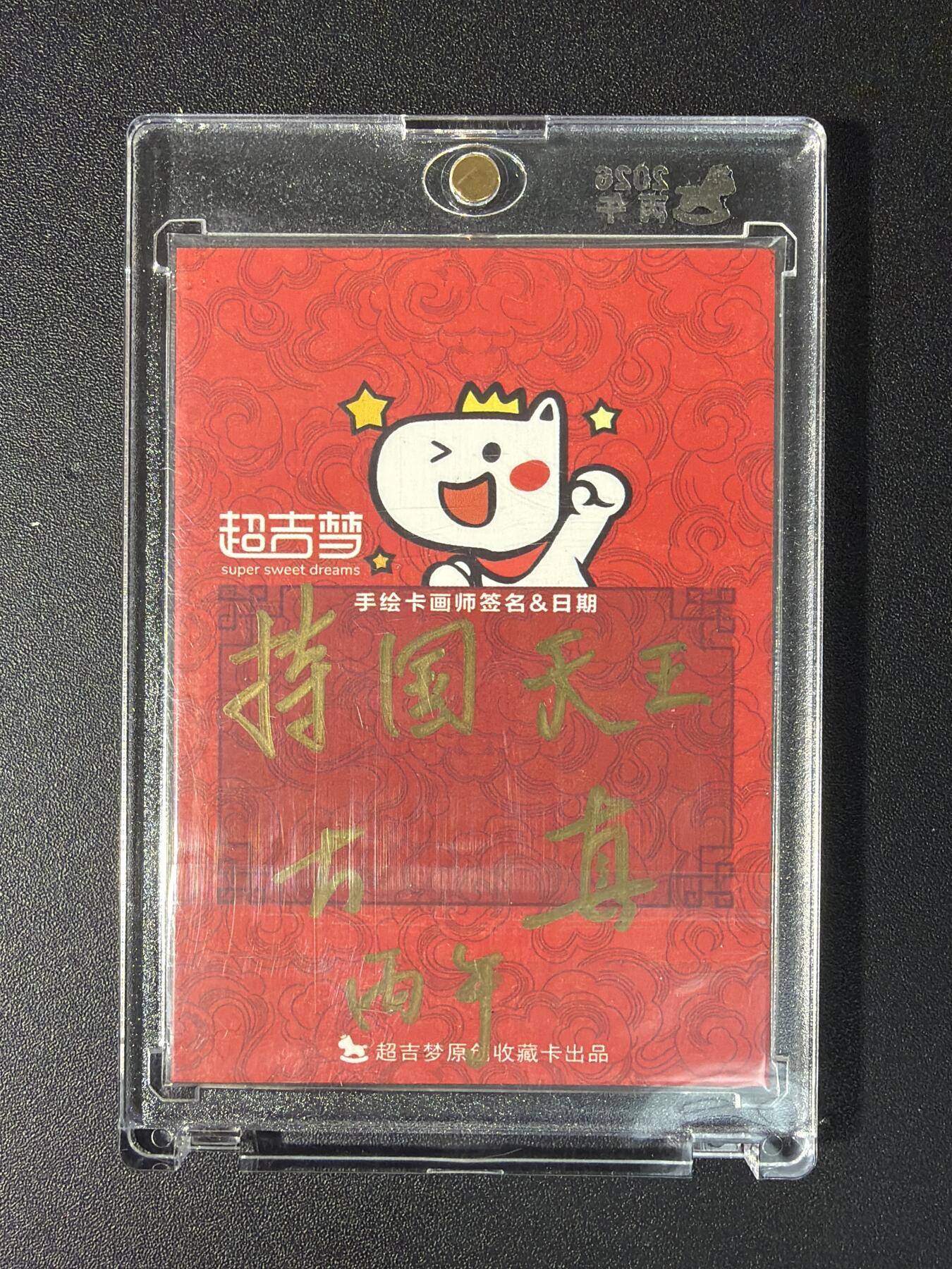 NO.29 好又多金牌大场，每周一站式配齐，方便凑单！（卖家送拍0抽成！周6晚9点截拍！） 【1/1手绘卡】超吉梦 大真老师签绘 持国天王 背面签字【护法安邦威自在，梵天名列大神尊】