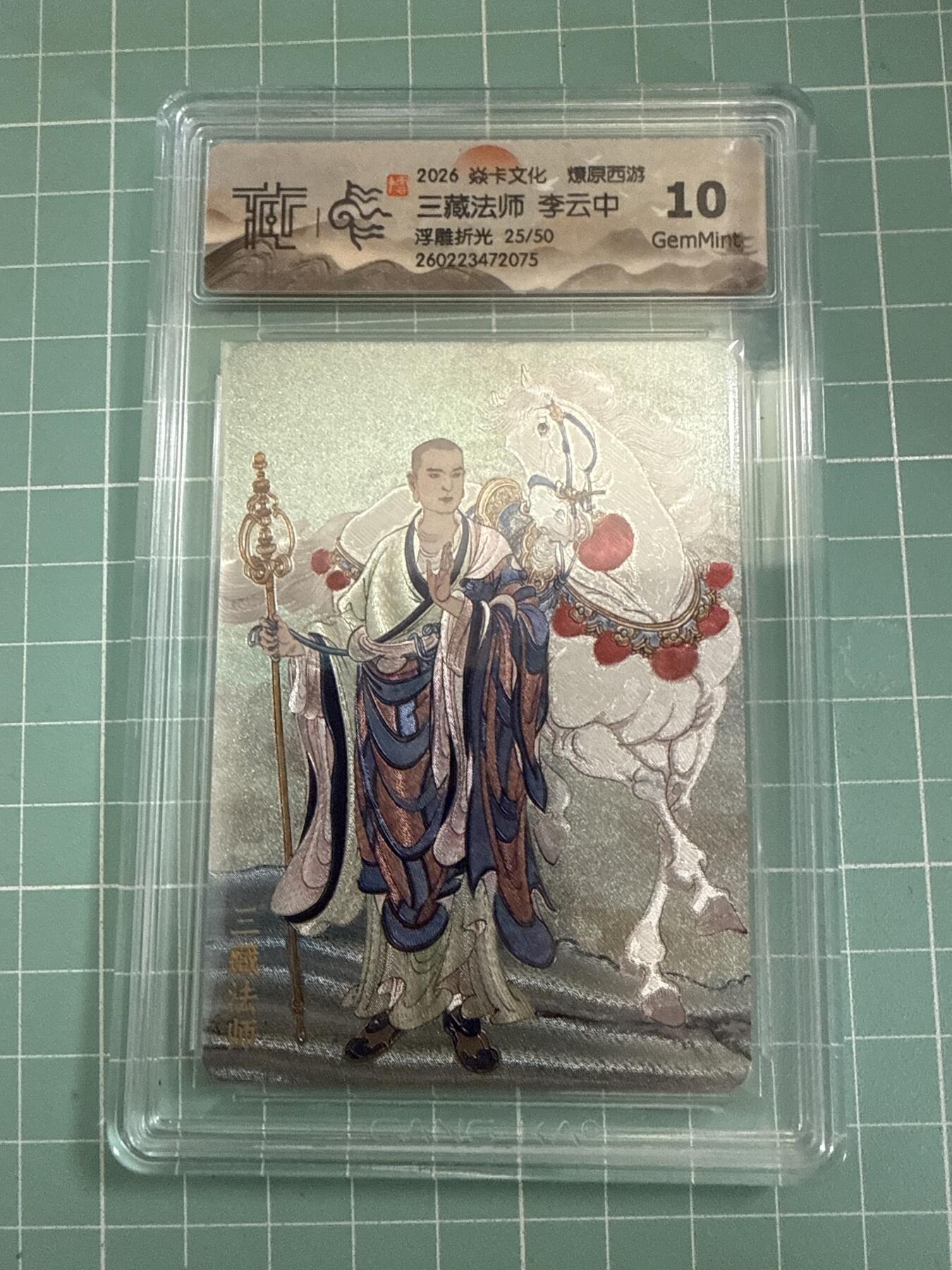 卡牌发烧友第27期，金牌大场，主打性价比，随单带裸卡，进群抢包邮红包（持续收拍品，每周六晚23:00截拍，好又多福利放送，） 【限编卡】焱卡文化 燎原西游4 三藏法师 浮雕折光 25/50 10G