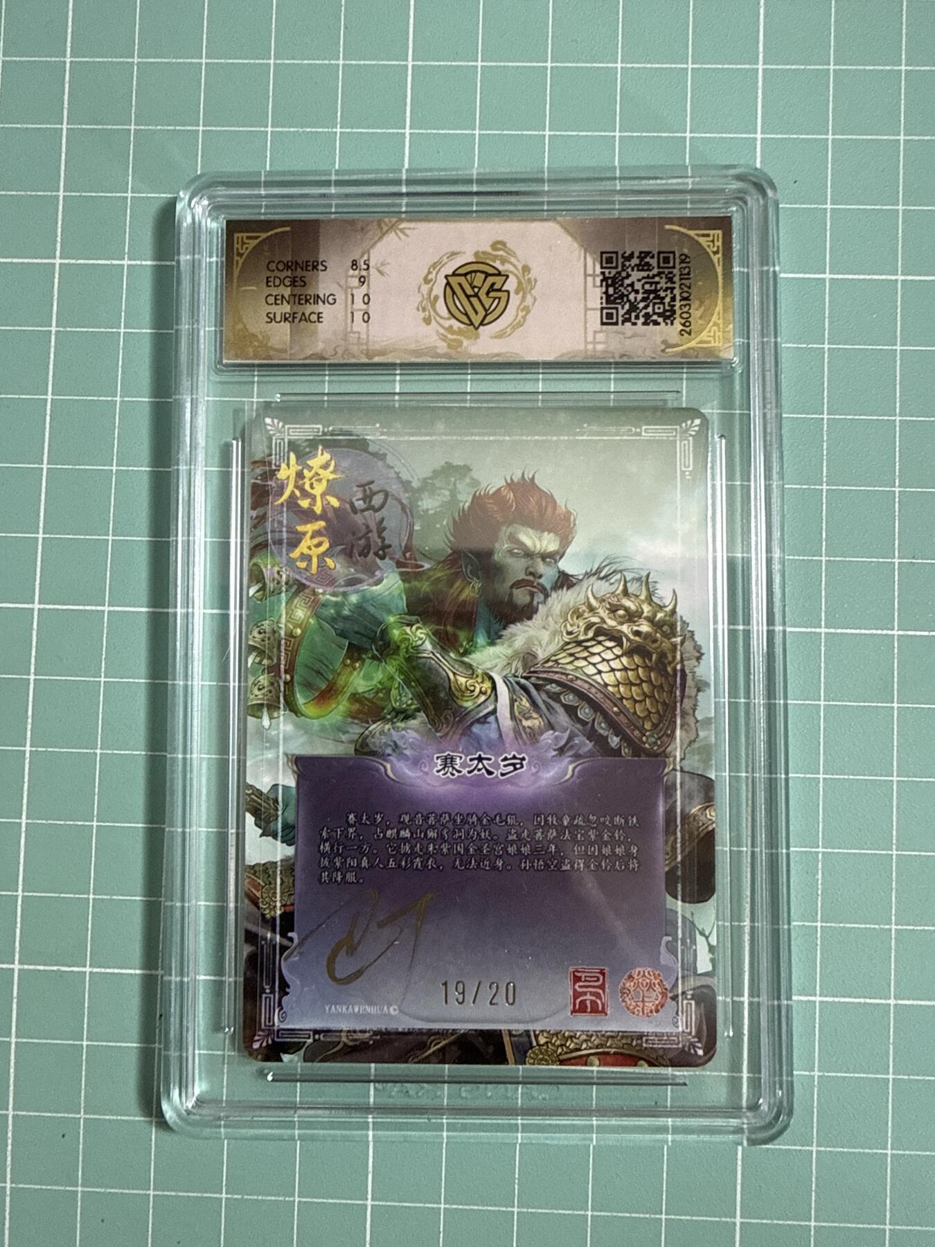 卡牌发烧友第27期，金牌大场，主打性价比，随单带裸卡，进群抢包邮红包（持续收拍品，每周六晚23:00截拍，好又多福利放送，） 【亲签卡】焱卡文化 燎原西游4 赛太岁 幻彩折光 19/20 9分