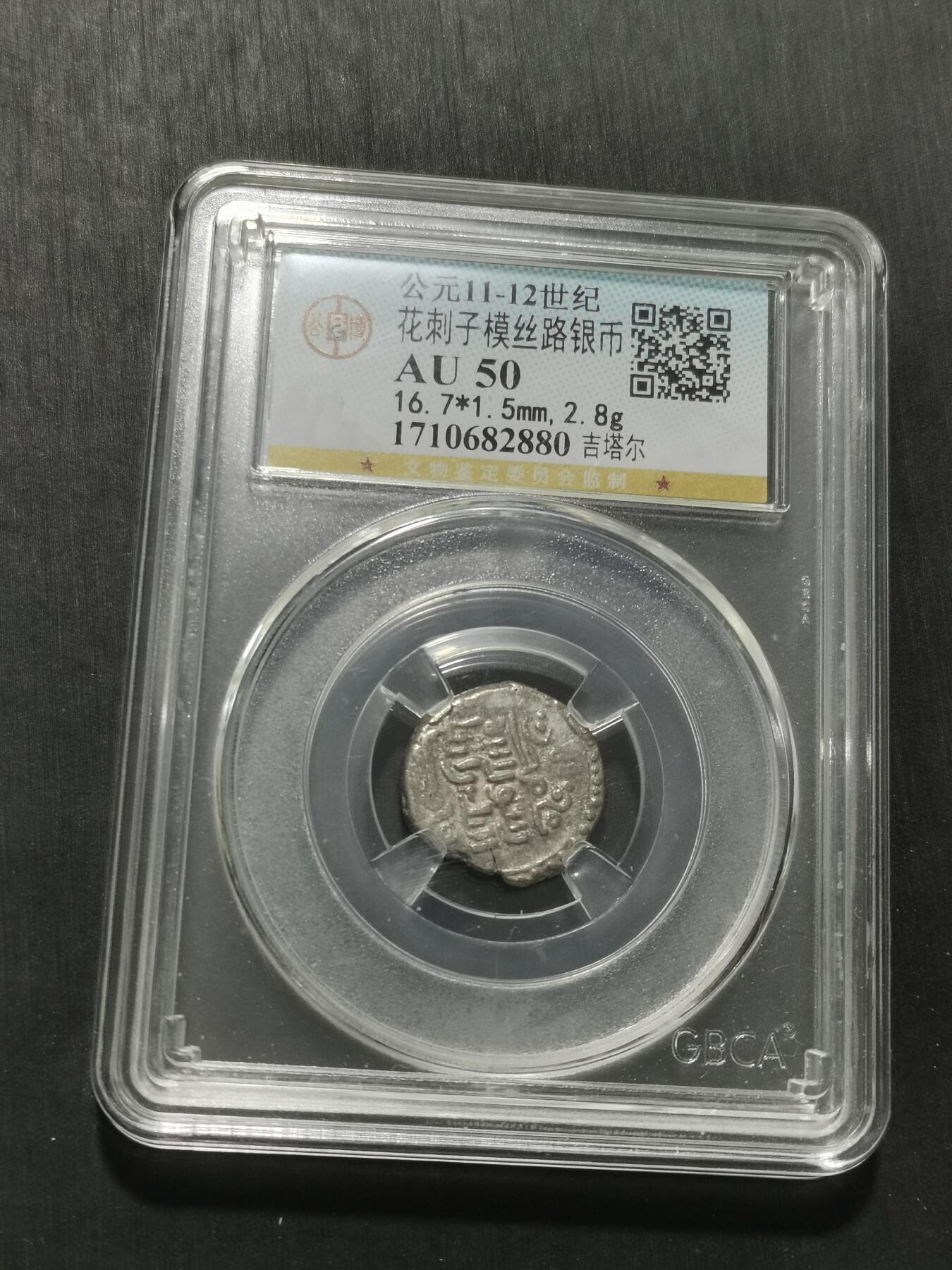 天下钱庄专场欢迎参拍 花刺之模丝路银币