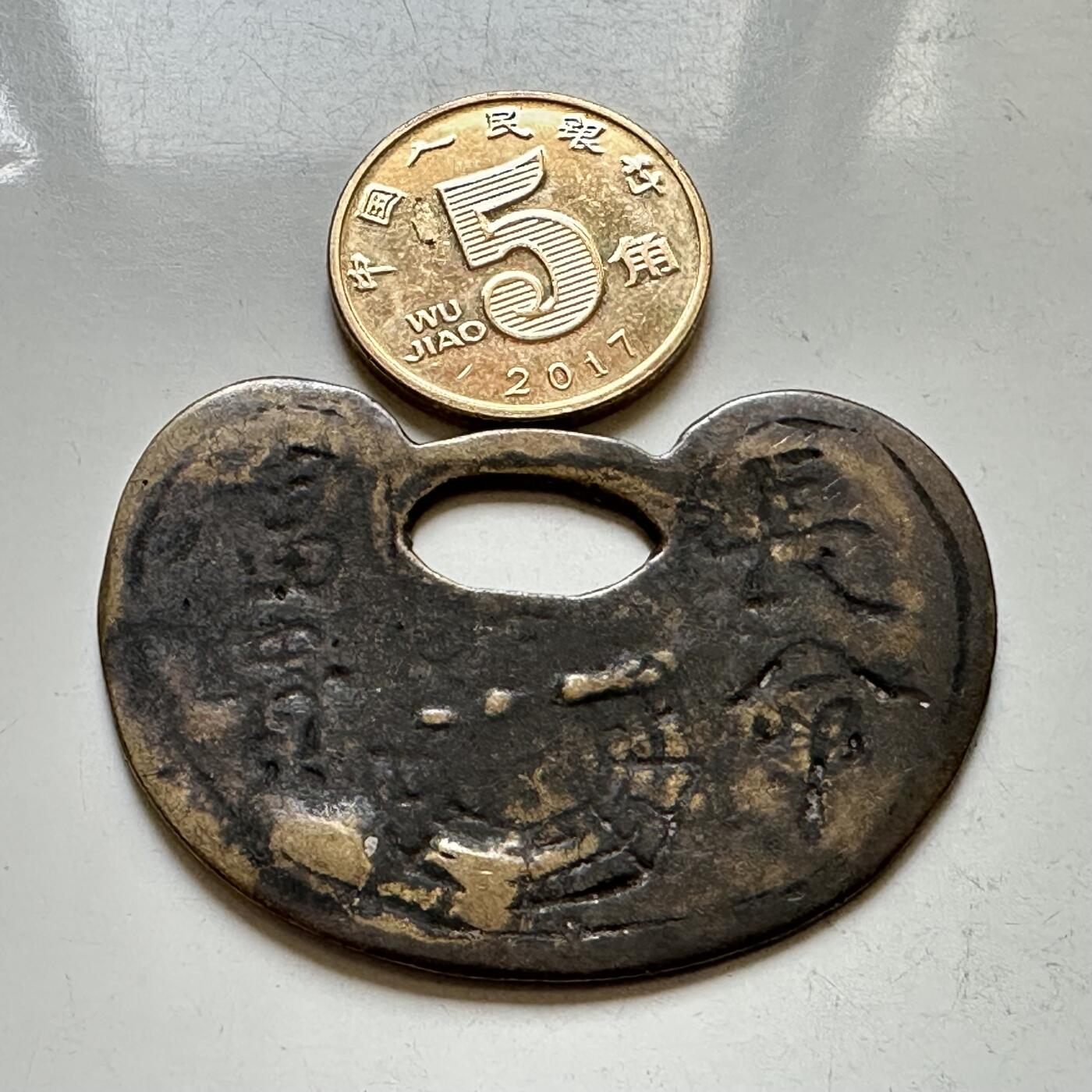 🌹外币初藏🌹🐯2026年第37场   每周二四六晚8️⃣点 接代拍 清代民国 长命富贵生肖羊锁型花钱（挂花/祈福吊坠）