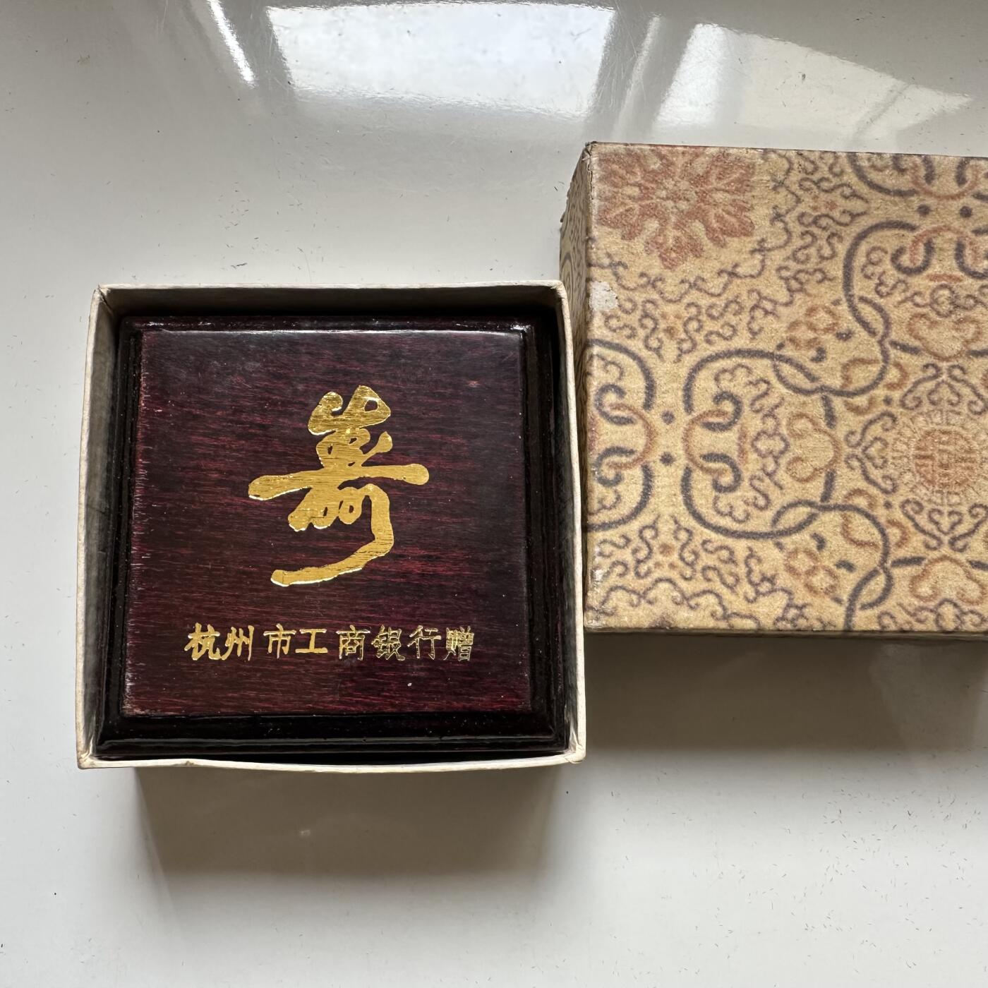 🌹外币初藏🌹🐯2026年第37场   每周二四六晚8️⃣点 接代拍 上海造币厂 镀金老寿星纪念章