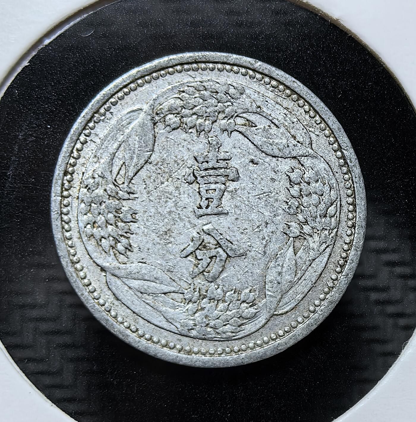 外国优质银币克朗币纪念章，每周六晚九点倒数截拍，满百包邮可寄存，持续收拍 1939 年（康德六年）伪满洲国发行的壹分铝币，是日本扶植傀儡政权、殖民中国东北的实物铁证，为日占时期东北的流通辅币，见证了侵华历史。