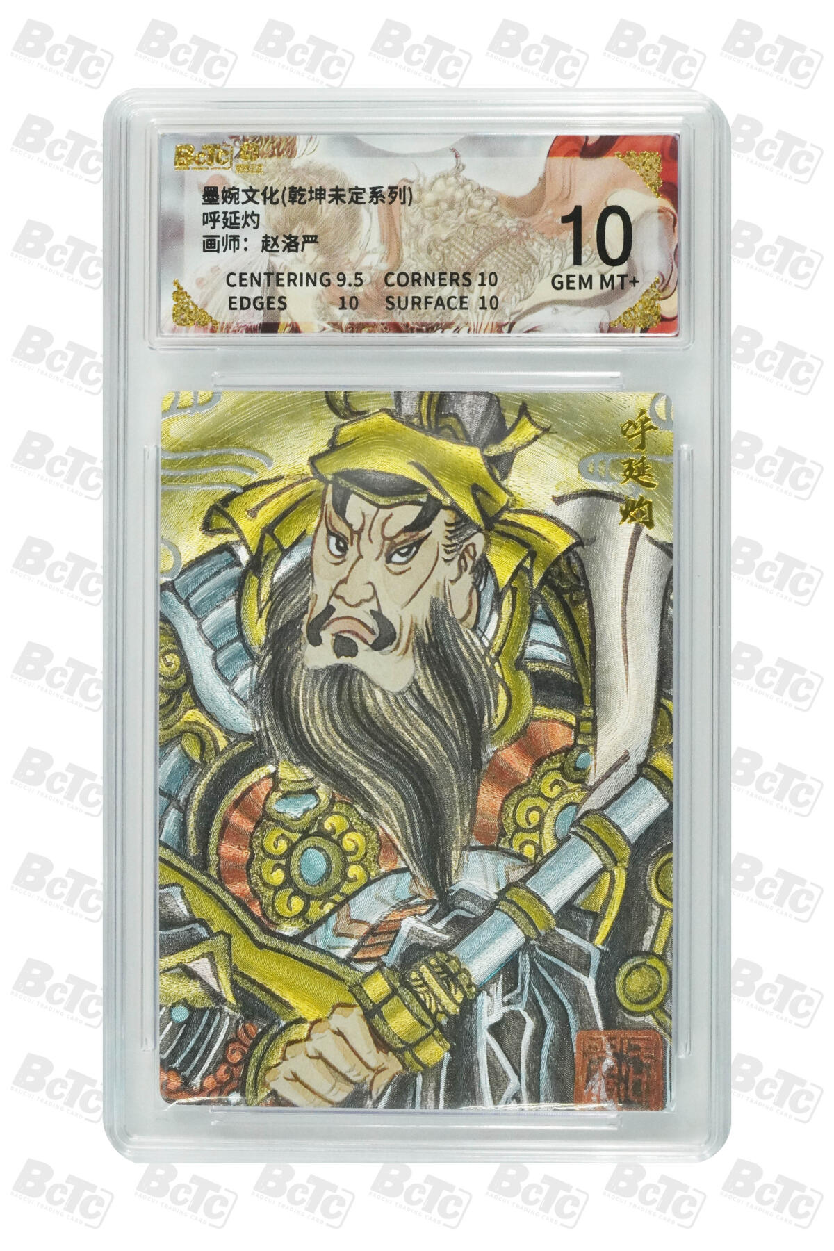 大麦马年第二场 墨婉文化 乾坤未定系列 赵洛严 呼延灼 10G