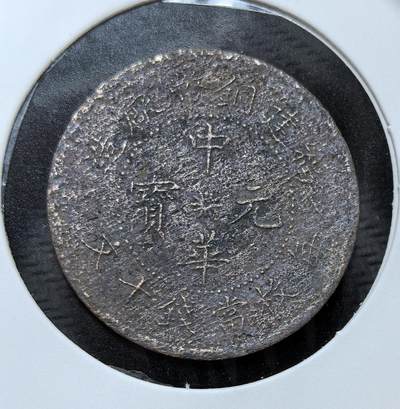 外国优质银币克朗币纪念章，每周六晚九点倒数截拍，满百包邮可寄存，持续收拍 - 福建都督府铸造1912 年中华元宝当十文铜元，辛亥革命福州光复后，闽军政府为缓解财政、稳定金融所铸，背铸铁血十八星旗，是民国初年福建革命政权的实物见证。
