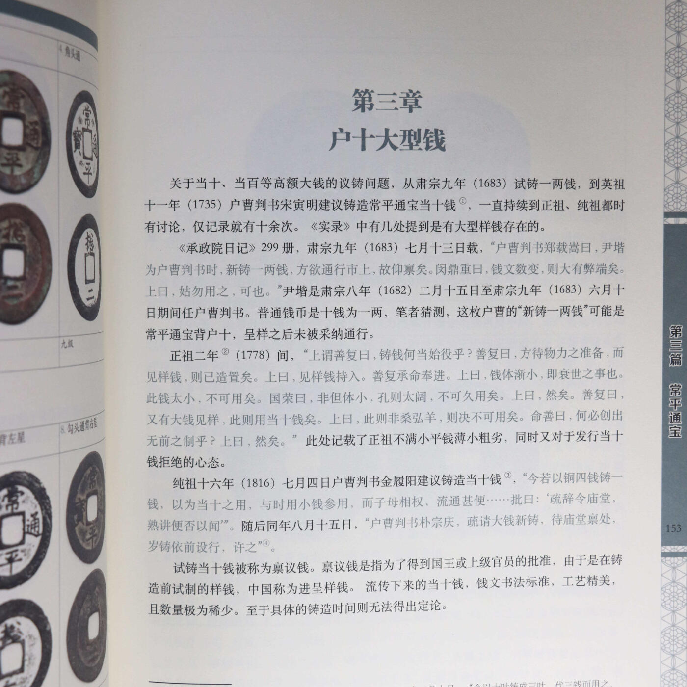 2021年《朝鲜王朝古钱谱》崔劲波主编朝鲜古钱币参考目录