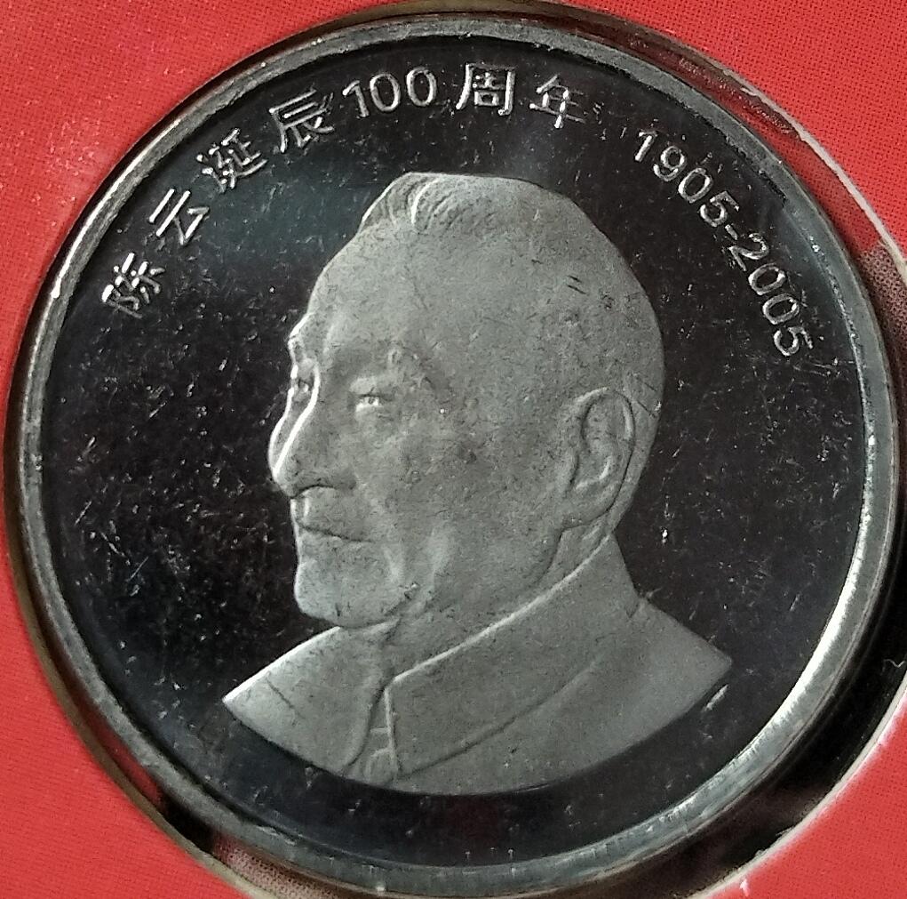 2005年纪念陈云诞辰100周年纪念币一枚，康银阁装帧，发行量105万枚！带证书！按图发货！