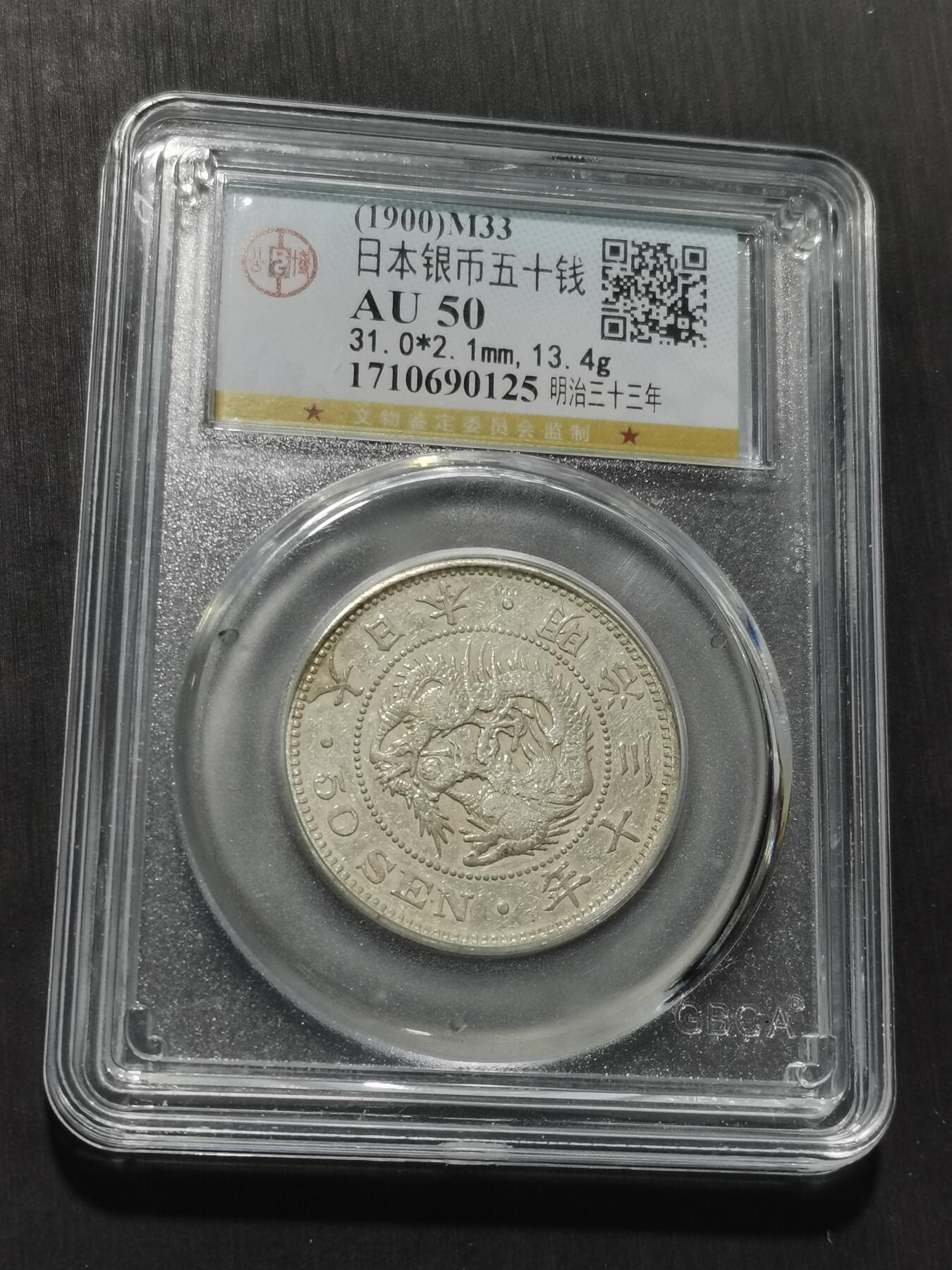 天下钱庄专场欢迎参拍 日本龙五十钱银币