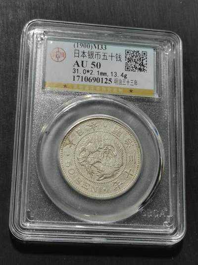 天下钱庄专场欢迎参拍 - 日本龙五十钱银币