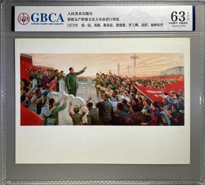 公博评级，特殊时期1972年宣传画      《要把无产阶级文化大革命进行到底》，这是一张宣传画，人民美术出版社 - 公博评级，特殊时期1972年宣传画      《要把无产阶级文化大革命进行到底》，这是一张宣传画，人民美术出版社