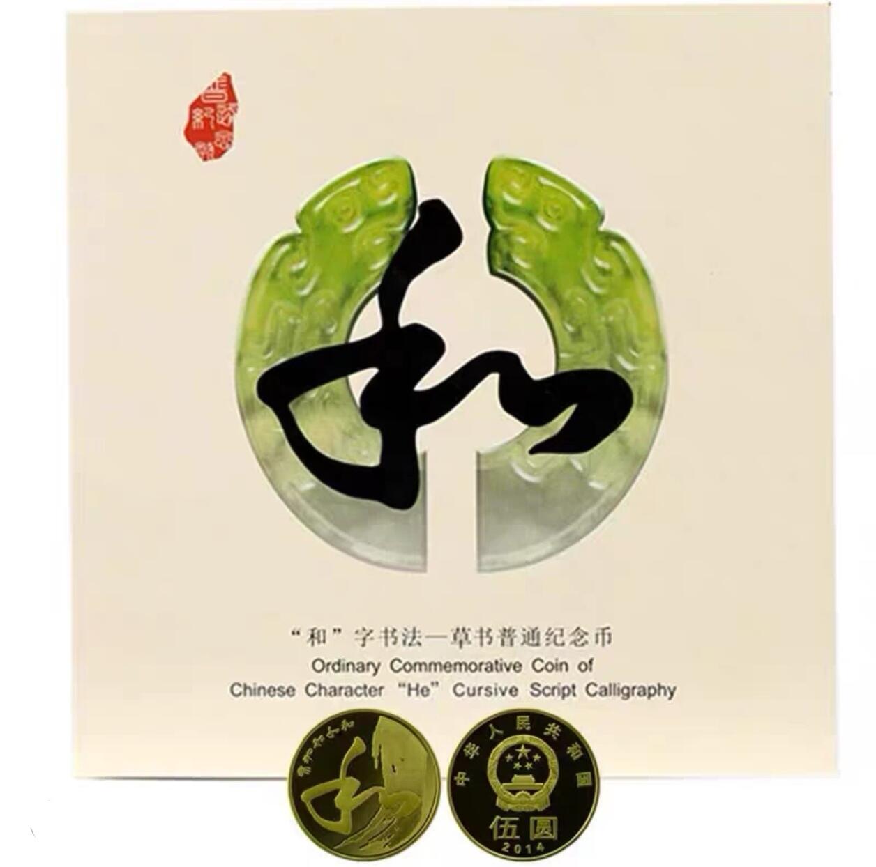 2014年“和”字草书纪念币，康银阁卡册装帧，面值5元，黄铜合金，直径30mm，限量450万套，带证书。品相几乎全新，保存完整，无氧化，适合书法、纪念币收藏。国家法定货币，收藏佳品。按图发货！