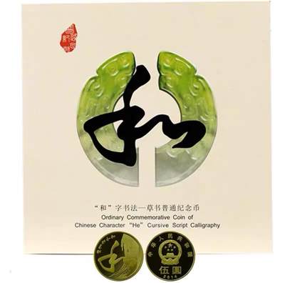 2014年“和”字草书纪念币，康银阁卡册装帧，面值5元，黄铜合金，直径30mm，限量450万套，带证书。品相几乎全新，保存完整，无氧化，适合书法、纪念币收藏。国家法定货币，收藏佳品。按图发货！ - 2014年“和”字草书纪念币，康银阁卡册装帧，面值5元，黄铜合金，直径30mm，限量450万套，带证书。品相几乎全新，保存完整，无氧化，适合书法、纪念币收藏。国家法定货币，收藏佳品。按图发货！