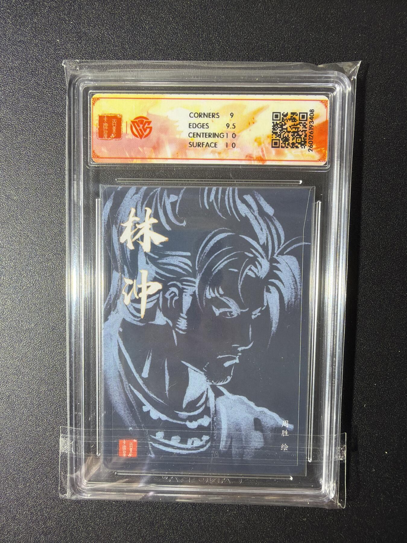 NO.29 好又多金牌大场，每周一站式配齐，方便凑单！（卖家送拍0抽成！周6晚9点截拍！） 【亲签卡】百里 港漫水浒 周胜亲签 林冲 粗闪 9.5G