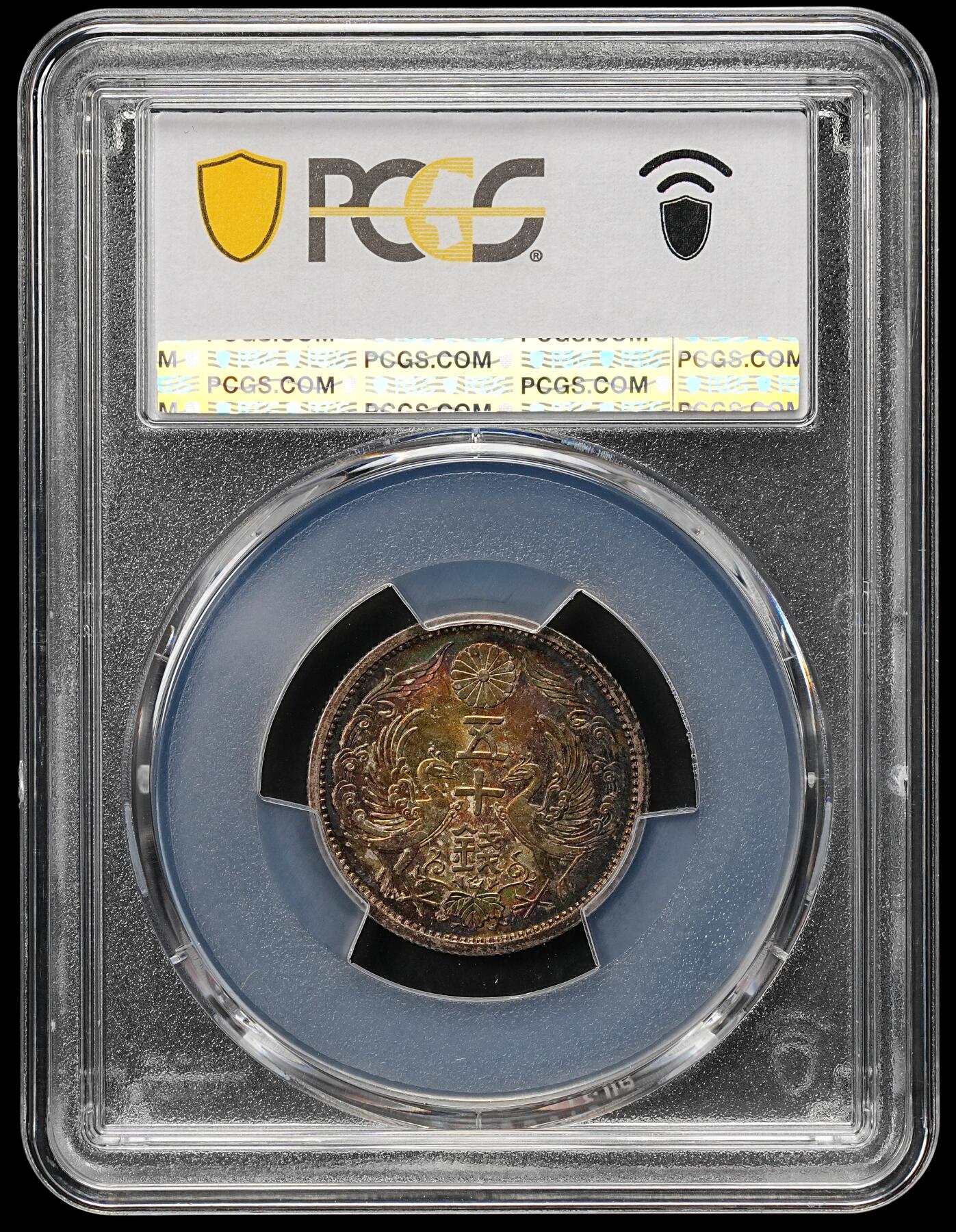 修遠堂世界钱币第110期 PCGS MS66  昭和十一年双凤五十钱银币，极品幻彩