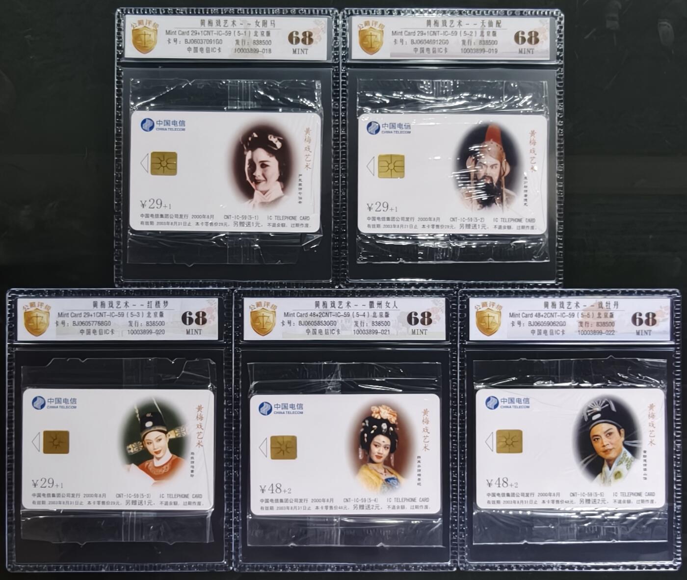 《卡拍》第346期拍卖4月4日晚22：10时延时截拍 中国电信全国通用IC卡《黄梅戏》五全原封套新卡，北京版，公藏评级68分。