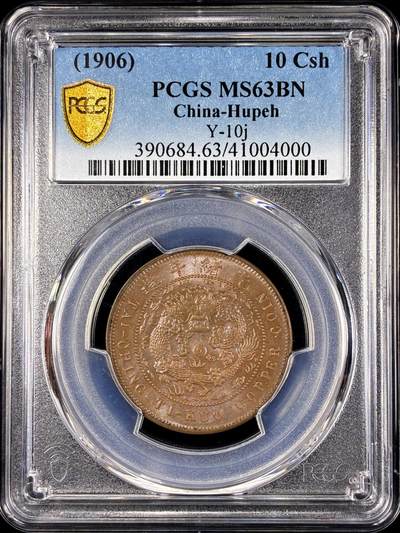 【雨安】【直播拍卖】【第0131期-评级币章】2026-04-04 周六 19:30 (金价1060, 银价18.08)  - [评级中国] [中国近代铜镍] 大清铜币 湖北 光绪 户部丙午 当十 中心鄂  PCGS-MS63