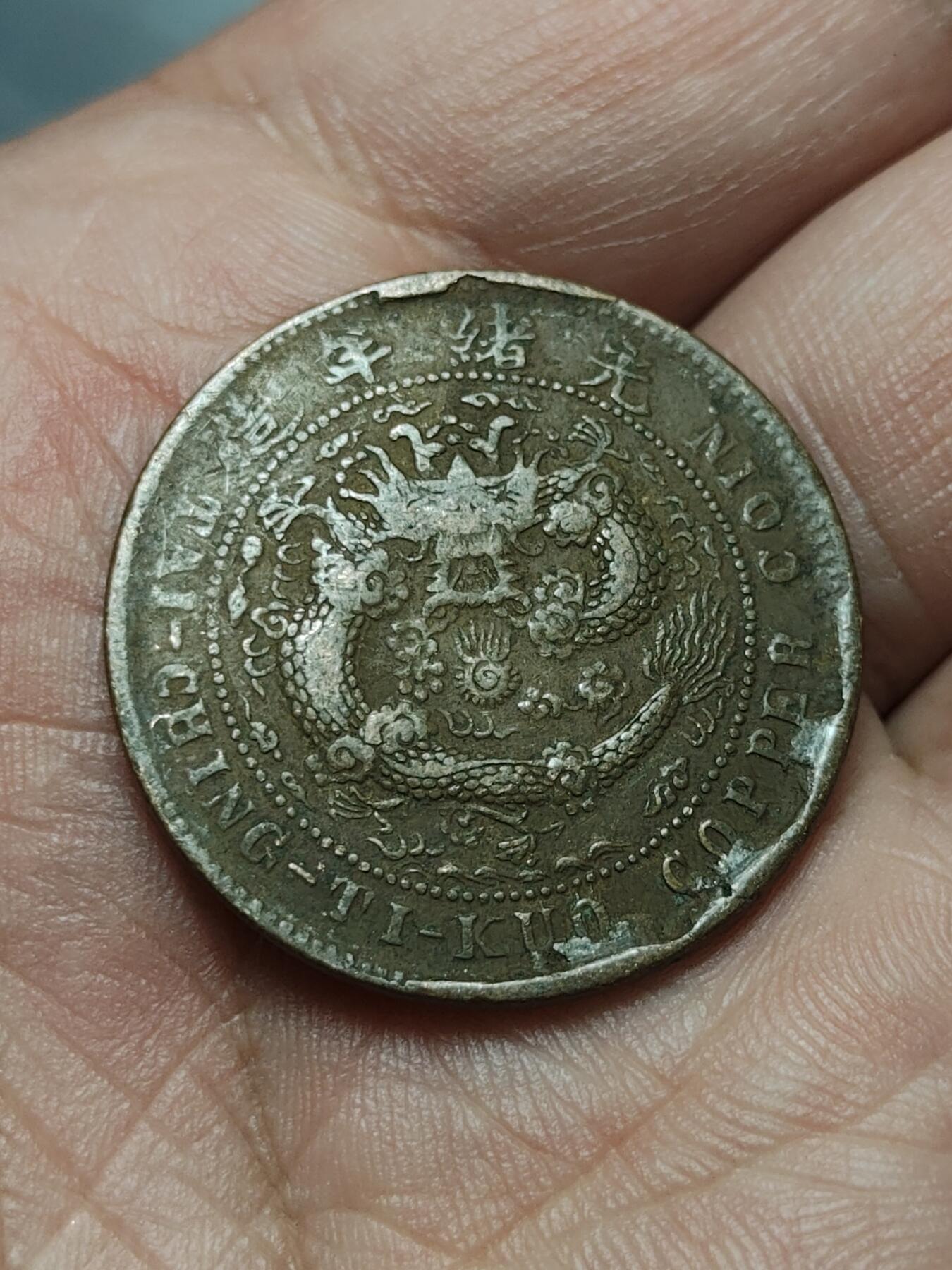 2026年第四十场(总第二百零九场）外国好品散币场(免佣金) 清光绪三十二年户部丙午1906年中心湘当十文