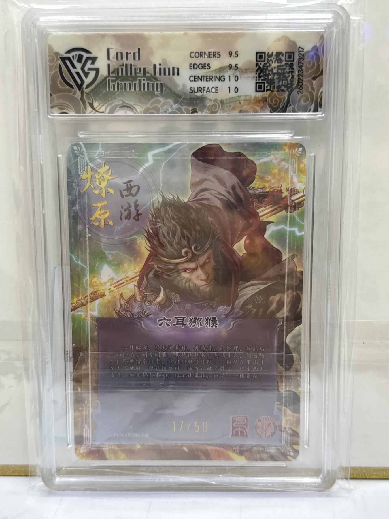 大麦马年第二场 2026 焱卡 燎原西游 巴丁 六耳猕猴 17/50 折光 10G