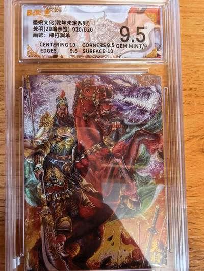 阳大大卡牌拍卖第108期（持续收拍品，周五晚上九点截拍，进群福利早知道） - 【亲签尾编】墨婉文化 棒打渊羊 关羽  亲签限编20/20