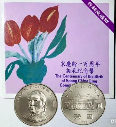 1993年纪念宋庆龄诞辰100周年纪念币一枚，康银阁装帧！按图发货！ - 1993年纪念宋庆龄诞辰100周年纪念币一枚，康银阁装帧！按图发货！