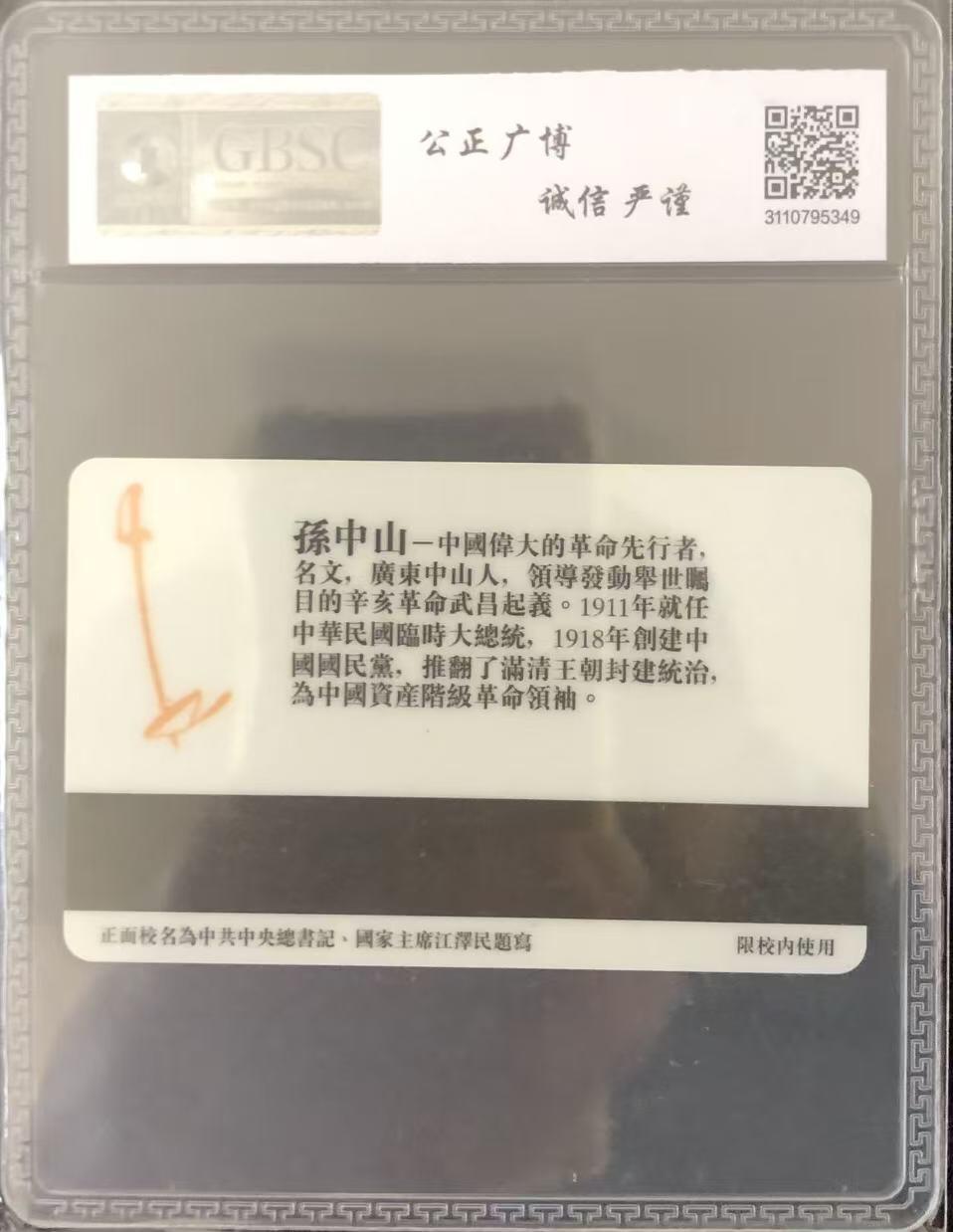 《卡拍》第346期拍卖4月4日晚22：10时延时截拍 北京邮电大学太科卡《孙中山》一全新卡，公博评级MS68分