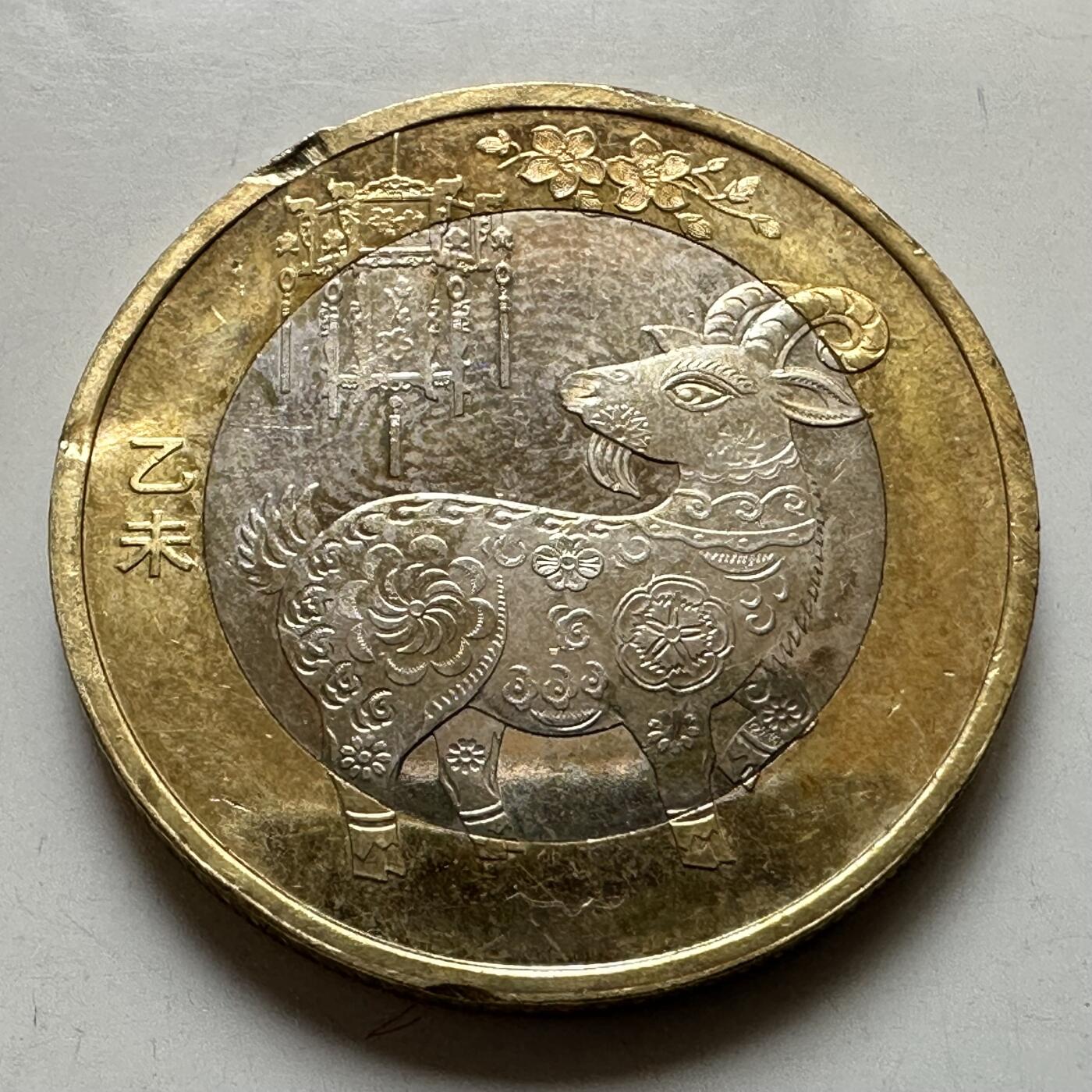 🌹外币初藏🌹🐯2026年第37场   每周二四六晚8️⃣点 接代拍 2015年羊年生肖纪念币 c