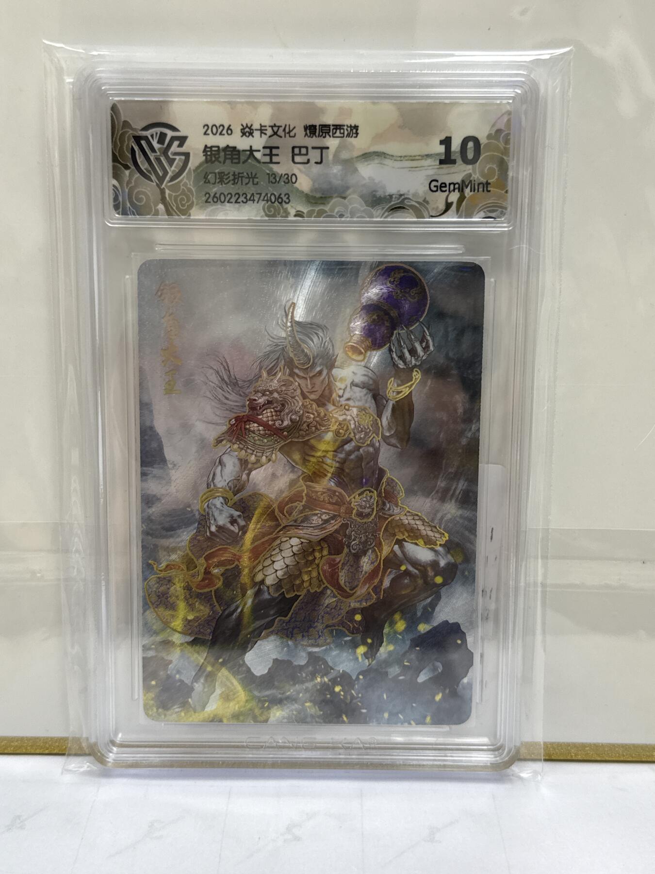 大麦马年第二场 2026 焱卡 燎原西游 巴丁 银角大王 13/30 幻彩折光 10G