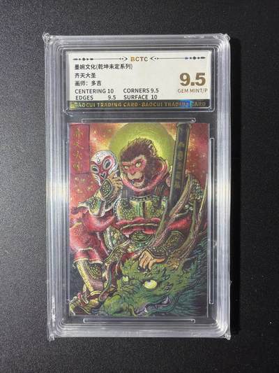 NO.29 好又多金牌大场，每周一站式配齐，方便凑单！（卖家送拍0抽成！周6晚9点截拍！） - 墨婉文化 乾坤未定 多吉 齐天大圣 9.5