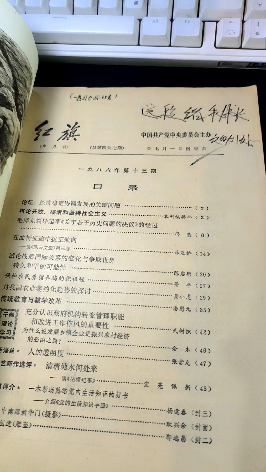 云宸嘉赏-勋臻佳藏四月精品甄选场次（低佣 一元一手） 《红旗》1986年第7期 讲述改开内容