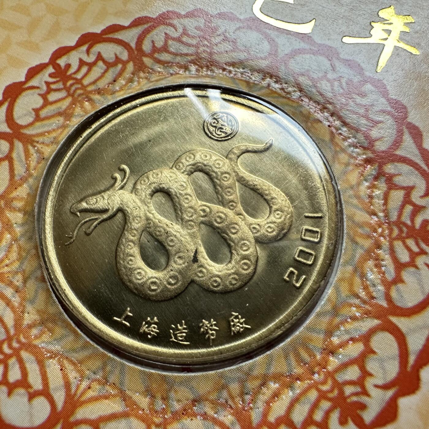 🌹外币初藏🌹🐯2026年第37场   每周二四六晚8️⃣点 接代拍 2001年蛇年 生肖纪念章 上海造币厂 c