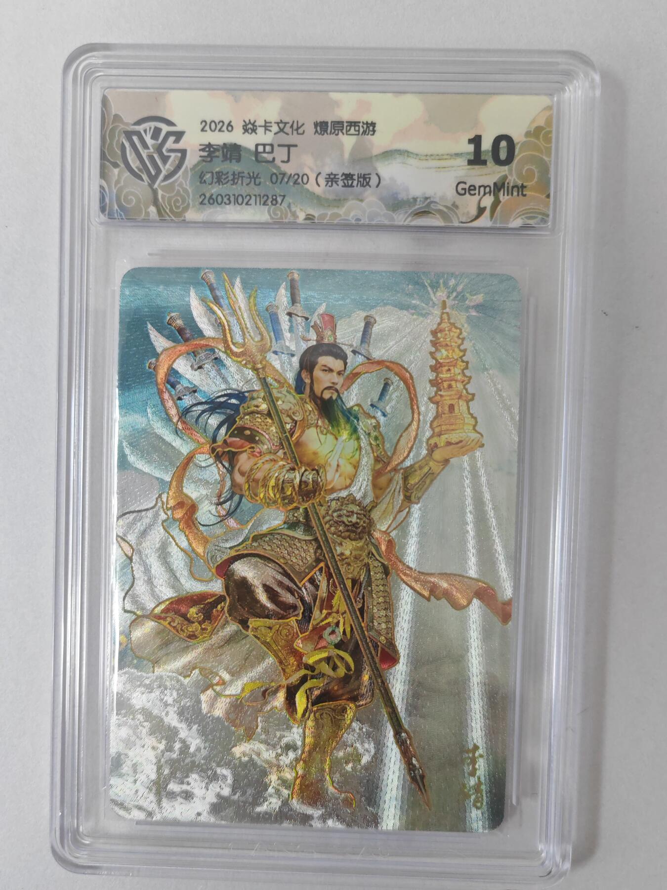 大麦马年第二场 2026 焱卡燎原西游 巴丁 李靖 幻彩折光 7/20亲签 10G