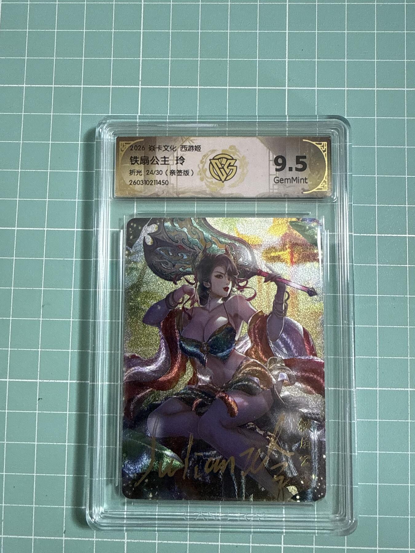 卡牌发烧友第27期，金牌大场，主打性价比，随单带裸卡，进群抢包邮红包（持续收拍品，每周六晚23:00截拍，好又多福利放送，） 【亲签卡】焱卡文化 燎原西游4 铁扇公主 折光 24/30 9.5分