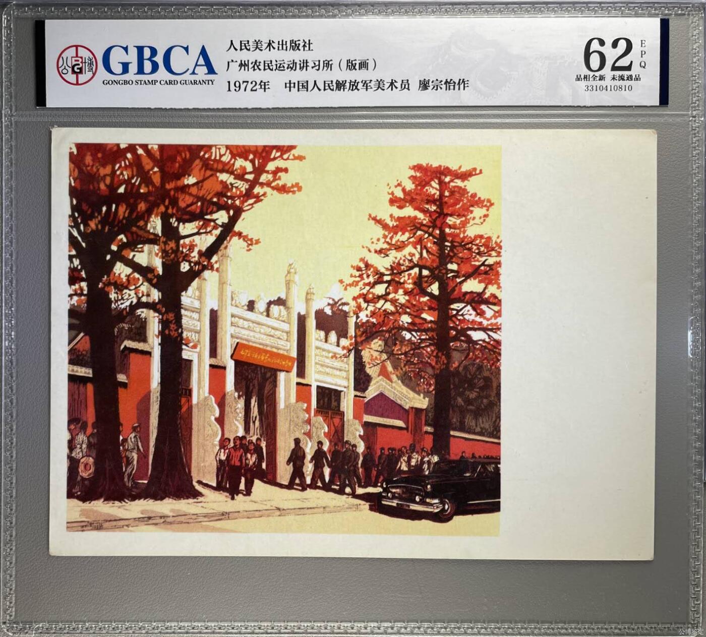 公博评级宣传画拍场，都是特殊年代发行，时代特征明显 公博评级，特殊时期1972年宣传画    《广州农民运动讲习所》，这是一张宣传画