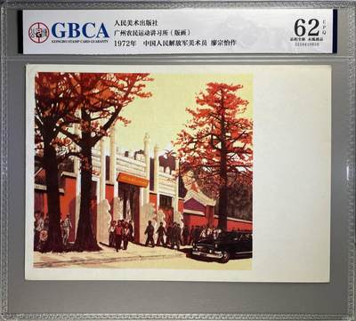 公博评级宣传画拍场，都是特殊年代发行，时代特征明显 - 公博评级，特殊时期1972年宣传画    《广州农民运动讲习所》，这是一张宣传画