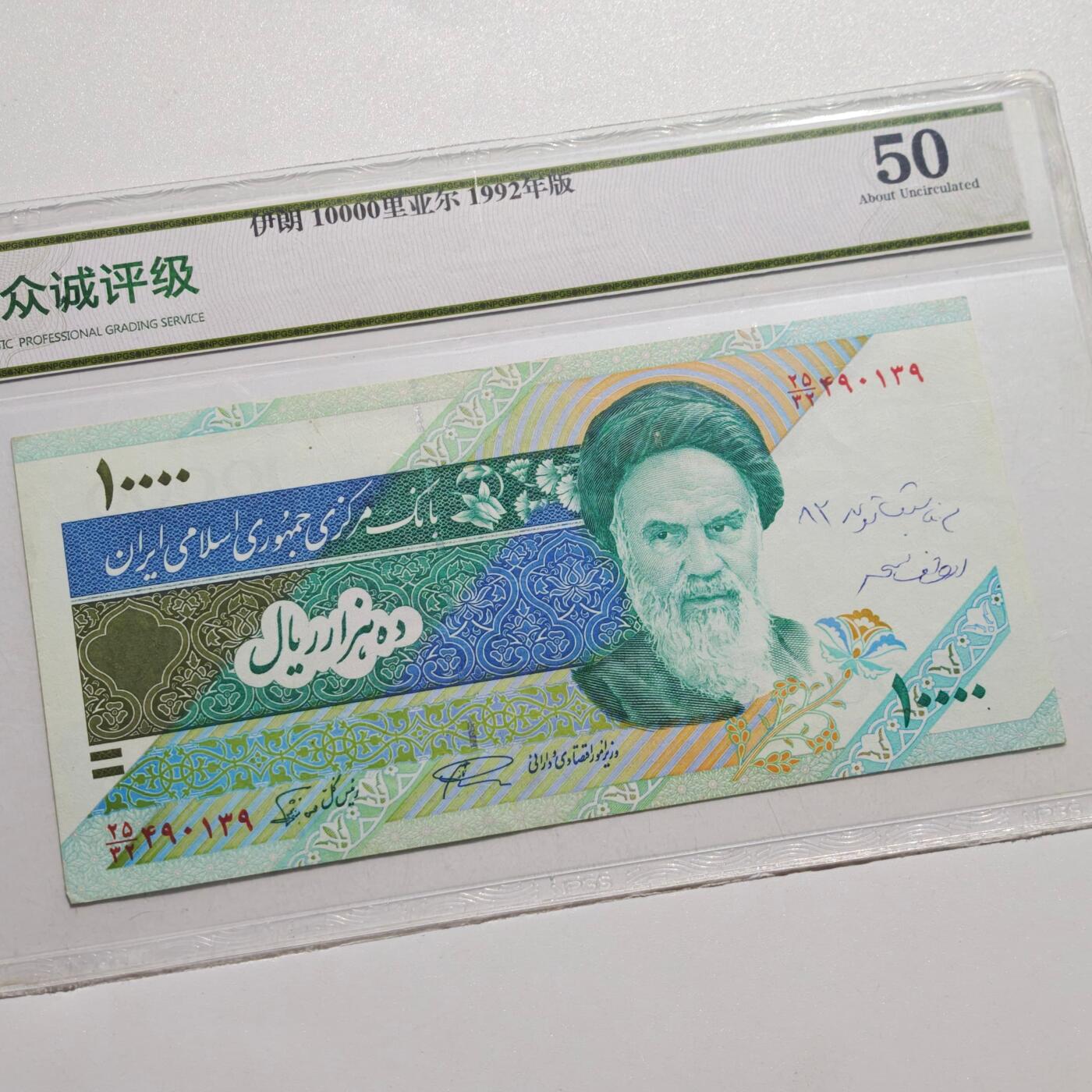 4月4日结束，成斌徽章钱币专场 众诚评级 伊朗1万里亚尔 早期版 热门品种