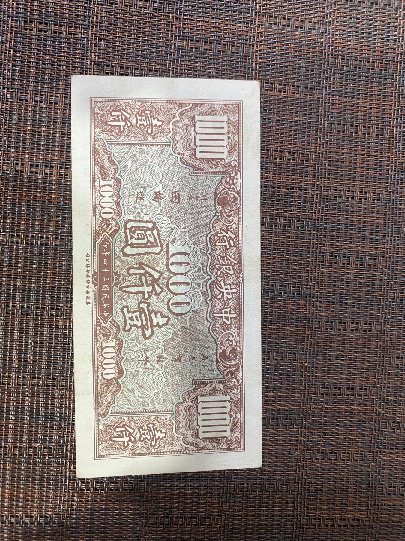 江南杂件场 民国纸币