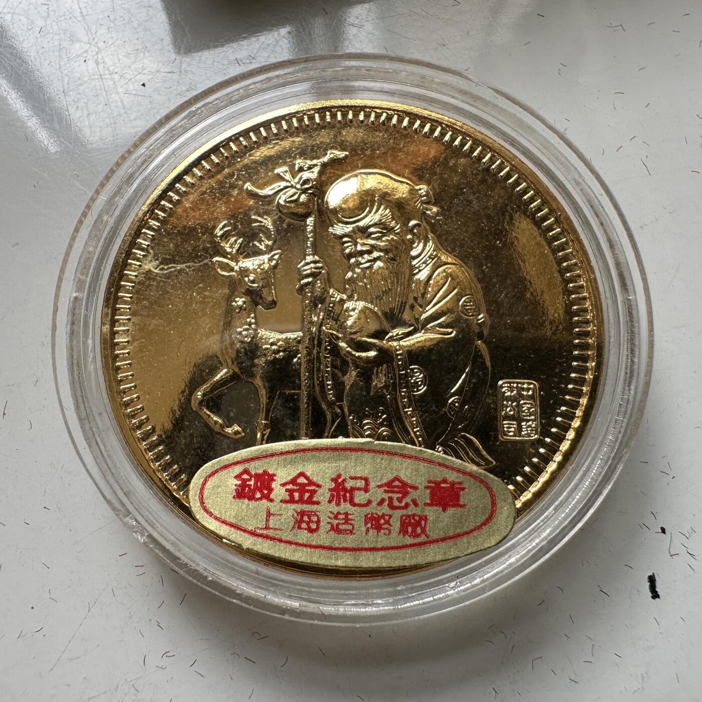 🌹外币初藏🌹🐯2026年第37场   每周二四六晚8️⃣点 接代拍 上海造币厂 镀金老寿星纪念章