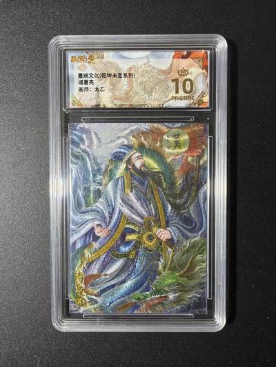 NO.29 好又多金牌大场，每周一站式配齐，方便凑单！（卖家送拍0抽成！周6晚9点截拍！） - 【爆金】墨婉文化 乾坤未定 太乙 诸葛亮 粗闪