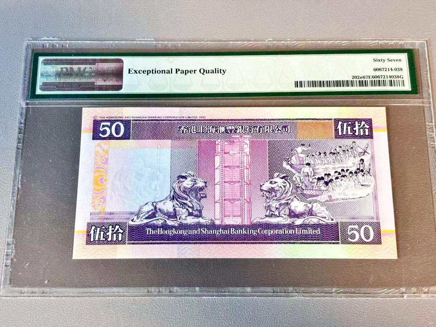 【Blue Auction】世界纸币精拍第804期——18级TOP拍卖/信誉/品质/专业/高效💫 【88尾无47】香港 汇丰 2002年50元 PMG67EPQ 