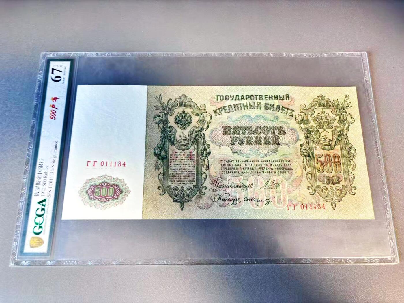 【Blue Auction】世界纸币精拍第804期——18级TOP拍卖/信誉/品质/专业/高效💫 俄国 1912年500卢布 超大票幅 彼得大帝 国评