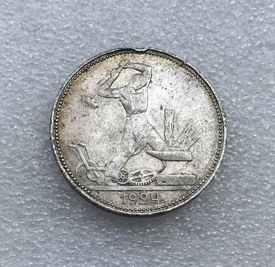 世界钱币专场拍卖 每周二开拍 - 1924年苏联打铁50戈比银币