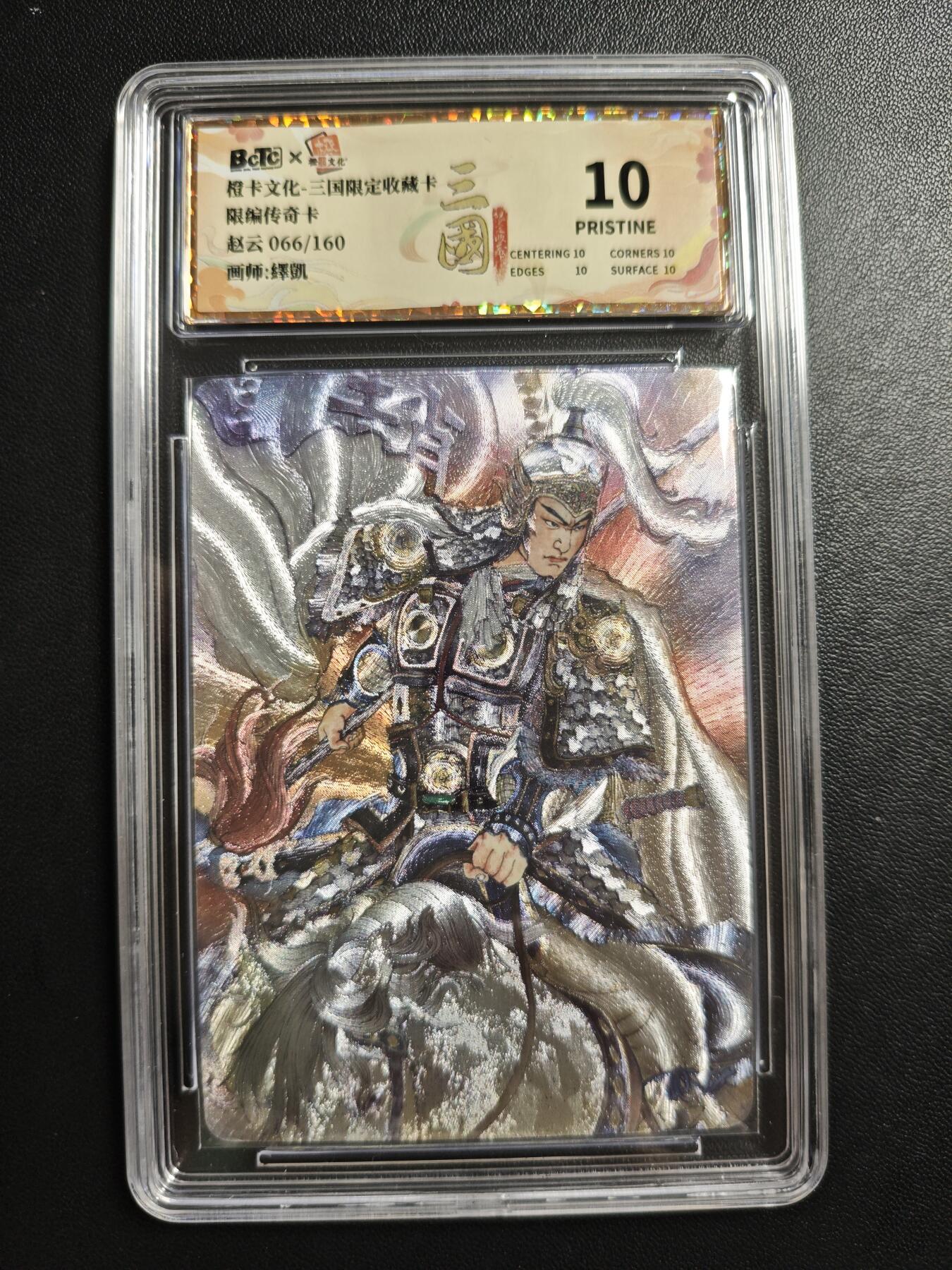 天玑星卡拍第184期《4.6周一截拍》持续收拍收评中 满赠卡需备注 橙卡文化 三国限定收藏卡 赵云 066/160 传奇卡 粗闪 保粹10